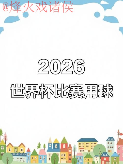 2026世界杯滚球注册官方平台推荐